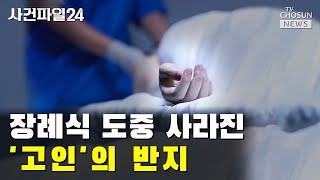 장례식장 직원의 충격적인 행동 / TV CHOSUN 사건파일24