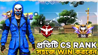 কিভাবে প্রতিটি Cs Rank Match Win করবেন 😎 | Win Every Cs Rank With Random Players 🔥