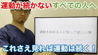 【解説】運動を始める人に知って欲しい事【運動を続けるのに大切な事】