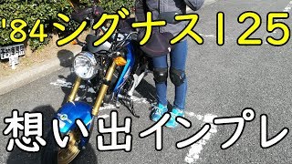 ヤマハ シグナス125 想い出インプレッション