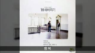 해바라기 '89 (이주호,이광준) B06 행복