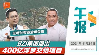 【百格午报】BZI集团退出400亿浮罗交怡项目 沙努西难辞其咎？ | 24.11.2024