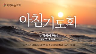 회복하는 교회 이침기도회 20250220