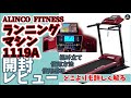 204【ランニングマシーンAFR1119A｜アルインコフィットネス】開封動画｜どこよりも詳しい説明｜組み立て方法｜使用方法｜騒音の程度｜メンテナンスなど｜