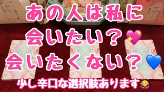 あの人は私に会いたいのかな？会いたくないのかな？