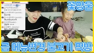 BJ꽃망울+할머니(91세) 할머니의 육개장 거부! 불고기먹방으로 급변경!