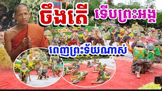 ចឹងតើទើបព្រះអង្គពេញព្រះទ័យណាស់ (របាំសេនាហនុមាន) |ទេសនាមហាជាតក | រៀនដល់ចាស់ - Rien Dol Chas |