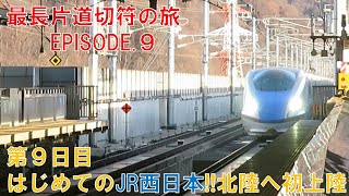 【最長片道切符】最長片道切符の旅EPISODE．９　～はじめての西日本!!北陸へ初上陸!!～