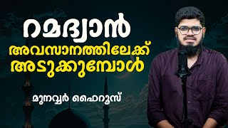 റമദ്വാൻ അവസാനത്തിലേക്ക് അടുക്കുമ്പോൾ #munavvarfairooz #ramadan #islam #allah