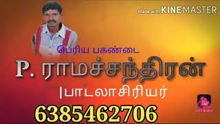 பெரிய பகண்டை கானா புயல் திருP. ராமச்சந்திரன் அவர்களின் படைப்பு\