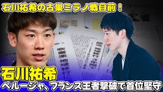 石川祐希の古巣ミラノ戦目前！ペルージャ、フランス王者撃破で首位堅守#石川祐希, #ペルージャ, #CEVチャンピオンズリーグ,