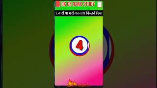 General knowledge questions and answers in Hindi short video  #gk @gkgsrankstudy