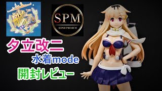 【UFOキャッチャー実況】　艦隊これくしょん　SPMフィギュア　夕立改二　水着mode　開封