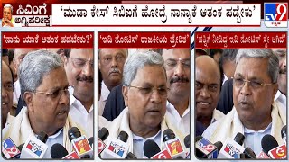 CM Siddaramaiah Reacts On MUDA Case Developments | ‘ಇಡಿ ನೋಟಿಸ್​ ರಾಜಕೀಯ ಪ್ರೇರಿತ’: ಸಿಎಂ ಸಿದ್ದರಾಮಯ್ಯ