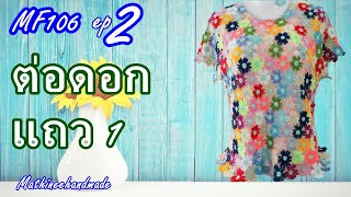 MF106 ep2 เสื้อโครเชต์ต่อดอกโซ่ 12 กลีบสลับสี กำจัดเศษไหม| Mathineehandmade