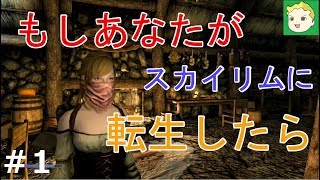 #1【ゆっくり実況】スカイリム縛りプレイ　一般無能少女冒険記【MOD】