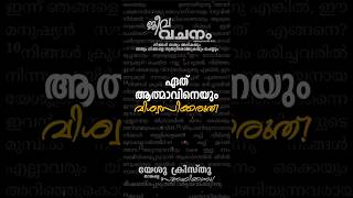 ആത്മാക്കളെ വിവേചിച്ചറിയുക! #ബൈബിൾ #മലയാളംബൈബിള് #Bible #Bibleverses #Gospel #Malayalam #ബൈബിൾവാക്യം