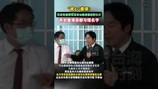 “诚心”邀请？民进党邀傅崐萁参加赖清德就职仪式，两封邀请函都写错名字 #海峡新干线  #台湾