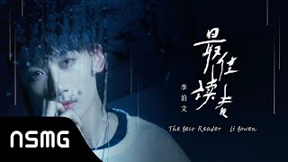 Li Bowen 李泊文 - The Best Reader 最佳读者 | Lyric Video