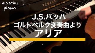 J.S.バッハ ゴルトベルク変奏曲より アリア　J.S.Bach Aria (Goldberg-Variationen)