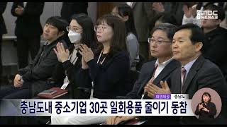 충남도내 중소기업 30곳 일회용품 줄이기 동참/대전MBC