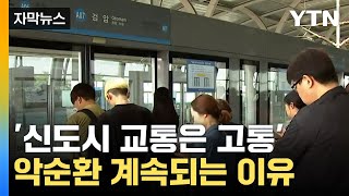 [자막뉴스] 인구 30만 육박이라는데 왜? 교통지옥 계속되는 이유 / YTN