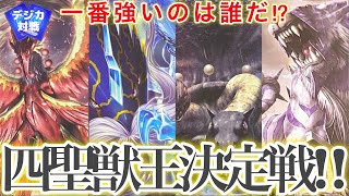 【デジカ】最強は誰だ!!四聖獣最強決定戦 part1 バイフーモン VS シェンウーモン【Xレコード環境】