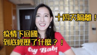 疫情下回國路上經歷了什麼❓十四天隔離生活如何度過❓