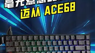 挑不出还有什么能改进的了 迈从 迈从ACE68 磁轴键盘