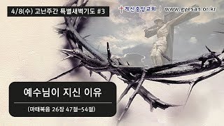 20200408계산중앙교회 고난주간특별새벽기도 영상예배