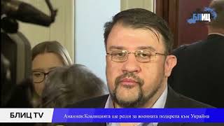 Депутат от Продължаваме промяната изплю камъчето за военната помощ към Украйна