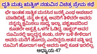 ಆ ಮಗುವನ್ನ ತಂದು ಮಾವನ ಮುಂದೆ ಇರಿಸಿ, ತಪ್ಪೋಪ್ಪಿಕೊಂಡು ಅವರು ಕೊಟ್ಟ ಶಿಕ್ಷೆ ಅನುಭವಿಸುವುದೇ ಸರಿ. D❤️R - 47 #kathe