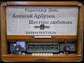 Шестеро любимых. Алексей Арбузов. Радиоспектакль 1958год.