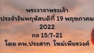 พระวาจาพระเจ้า ประจำวันพฤหัสบดี ที่ 19/05/22