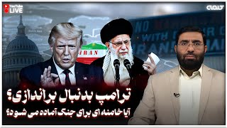 ترامپ بدنبال براندازی؟ آیا خامنه ای برای جنگ آماده می شود؟ | ویژه برنامه | 19/02/2025