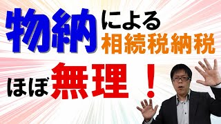 不動産オーナーはほぼ使えないって本当？物納による相続税の納税【初心者向け解説】