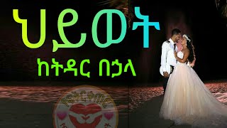 Ethiopia | ህይወት ከትዳር በኃላ | yefikir ketero | የፍቅር ቀጠሮ | ፍቅር እና ትዳር