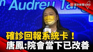 確診回報系統卡！唐鳳：院會當下已改善@globalnewstw