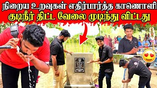 பல எதிர்ப்புகளை தாண்டிய குடிநீர் திட்டம் | 1.2 மில்லியன் செலவில் | Rj Tamizha