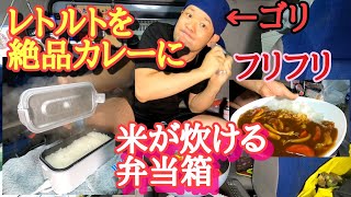 レトルトカレーを絶品カレーにする方法🍛トラックで飯が炊ける弁当箱🍚【長距離トラック運転手】ひげちゃん