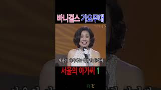 서울의 아가씨 1, 바니걸스 레전드 스페셜 가요무대