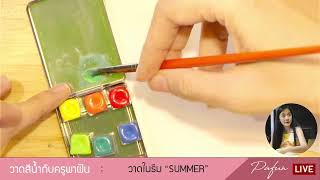 พาฝัน-วาดสีน้ำเพื่อความสุข ศิลปะเพื่อการผ่อนคลาย  |  EP.4  วาดสีน้ำ SUMMER