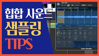 [비트메이킹 TIPS] 힙합 사운드 샘플링 비법 | 미디 작곡 | 로직 강좌