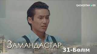 «ЗАМАНДАСТАР». Телехикая. 31-бөлім