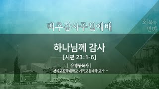 철원엘림교회_ 주일예배(220703)