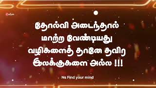 தோல்வி அடைந்தால் Ns Find Your mind Status #nfym