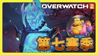 【鬥陣特攻2】超帥嗎？第七賽季通行證造型！這是Diablo4嗎？！⚔️【overwatch2】