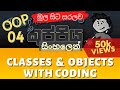 Classes and Objects With Codings | Object Oriented Programming (OOP) Sinhala Tutorial | Part 04