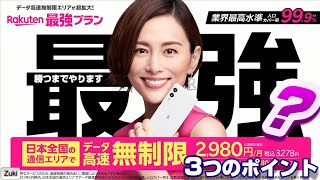 Rakuten Mobile「最強プラン」爆誕！au パートナー回線も使い放題！？で料金変わらずワンプラン！de 本当に最強？気になる３つのポイント！