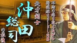 【ゆっくり解説】不治の病を抱えながら新選組をリードした天才剣士沖田総司の生涯【History lover】